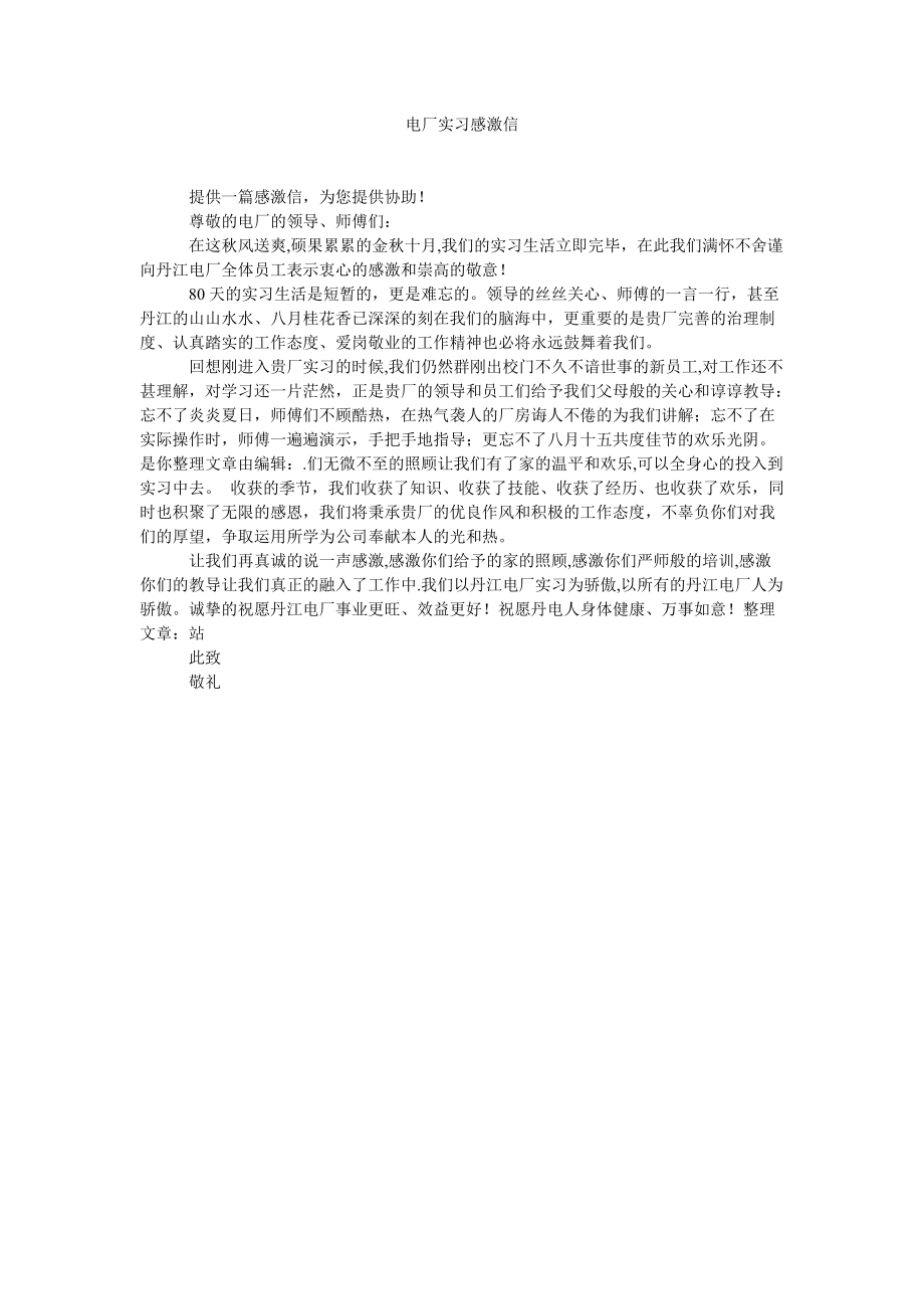 【精选】电厂实习感谢信精选_第1页