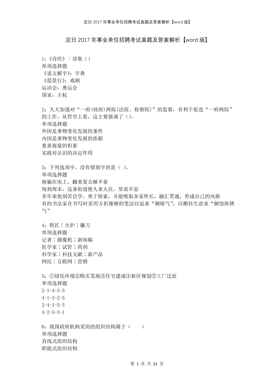 定日2017年事业单位招聘考试真题及答案解析版(1)_第1页