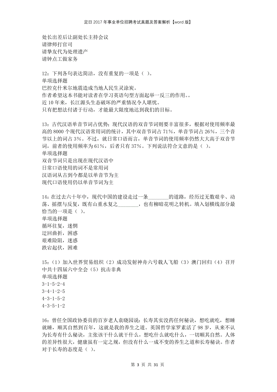 定日2017年事业单位招聘考试真题及答案解析版(1)_第3页