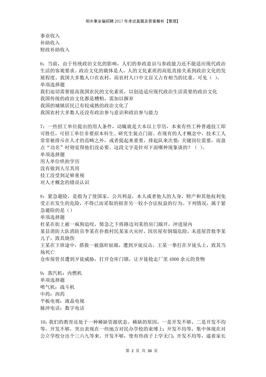 明水事业编招聘2017年考试真题及答案解析整理_第2页