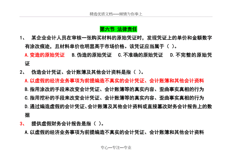 财经法规-1(法律责任)(共14页)_第1页