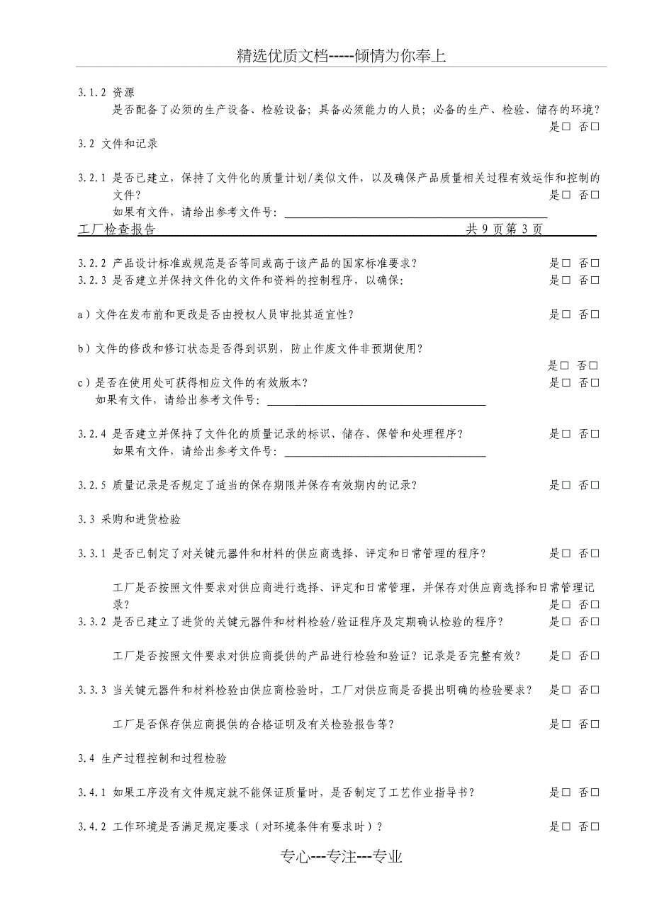 CCC工厂审查报告(共10页)_第4页