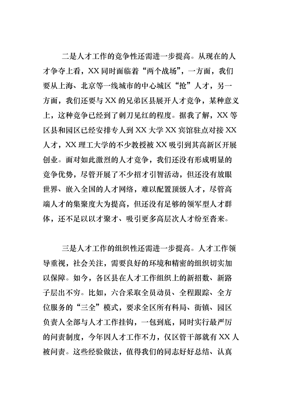 《X区委书记在全区人才工作推进会上的讲话》_第4页