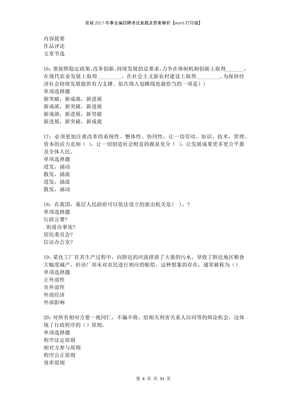 宛城2017年事业编招聘考试真题及答案解析打印版_第4页