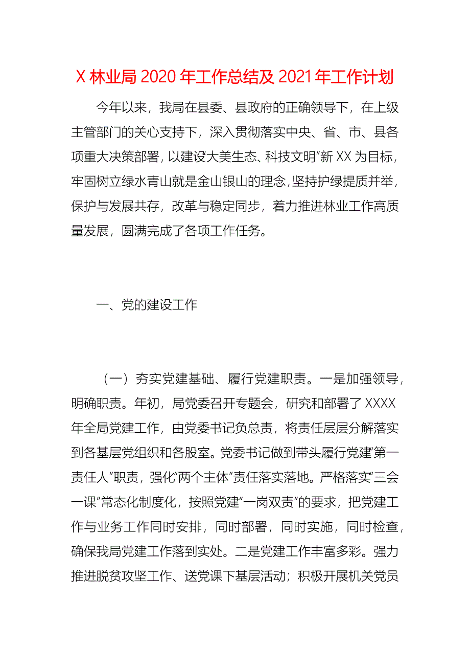 《X林业局2020年工作总结及2021年工作计划》_第1页