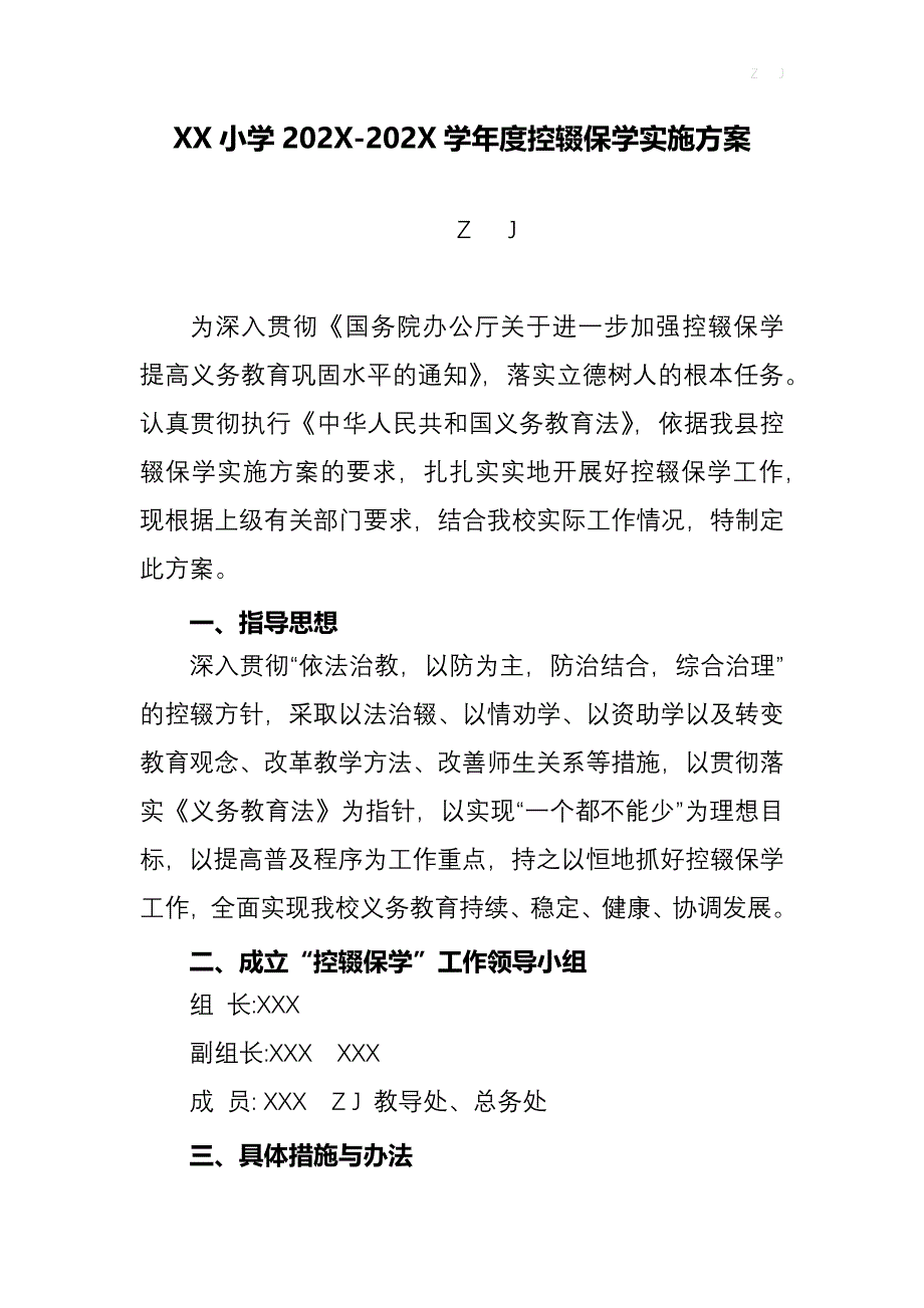 小学202X-202X学年度控辍保学实施方案（措施）_第1页