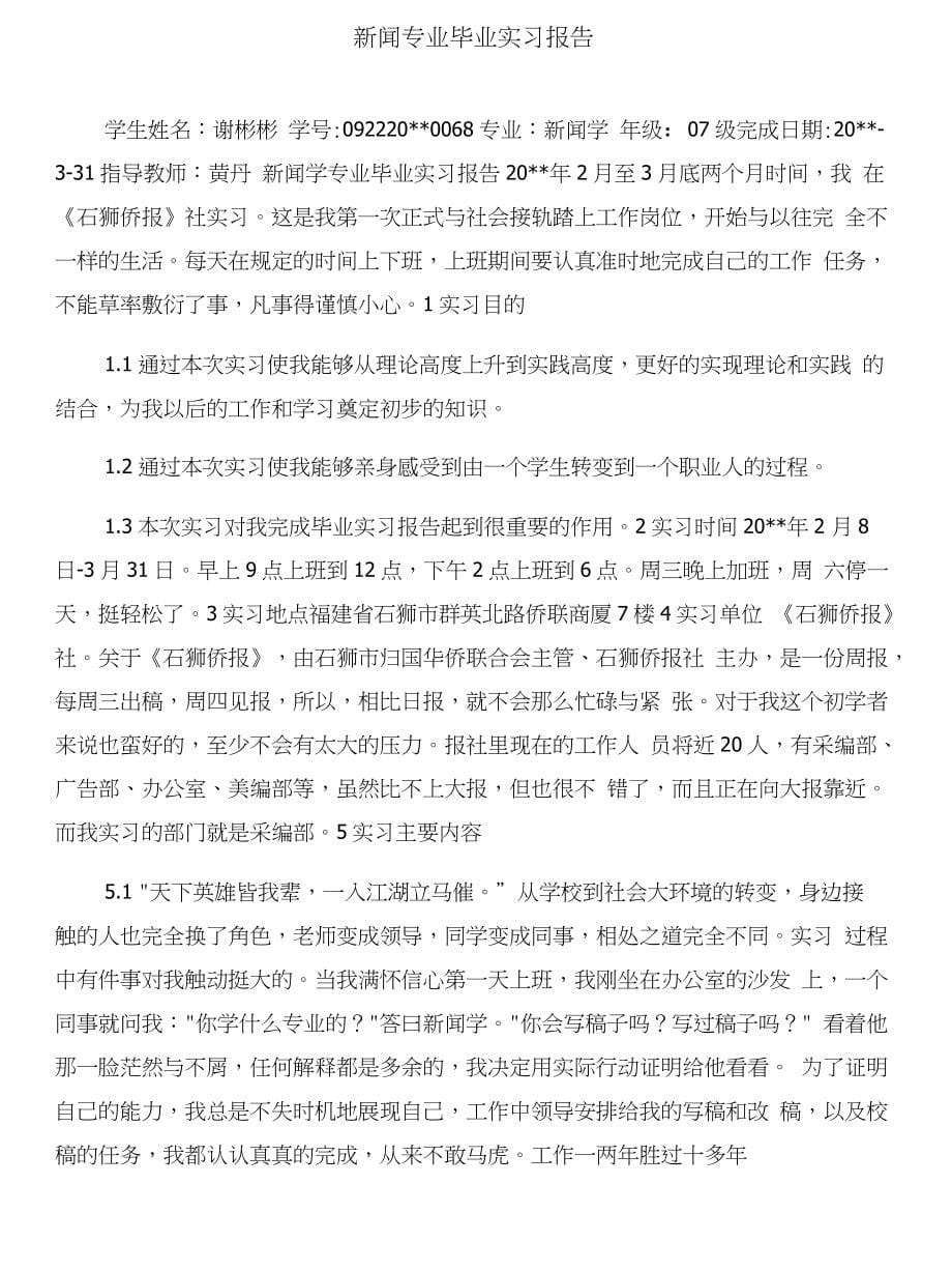 新闻专业毕业实习总结与新闻专业毕业实习报告合集_第5页