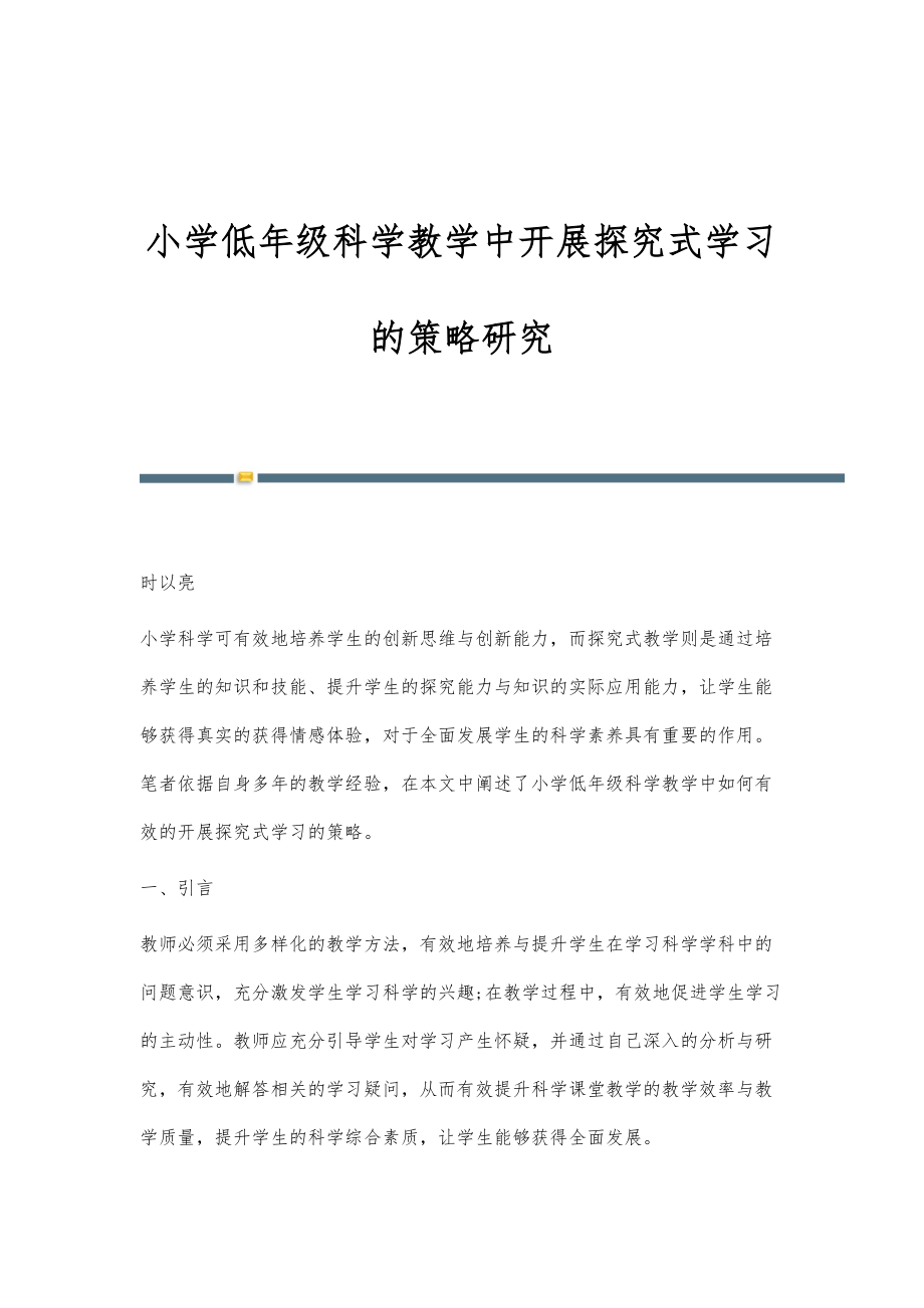 小学低年级科学教学中开展探究式学习的策略研究_第1页