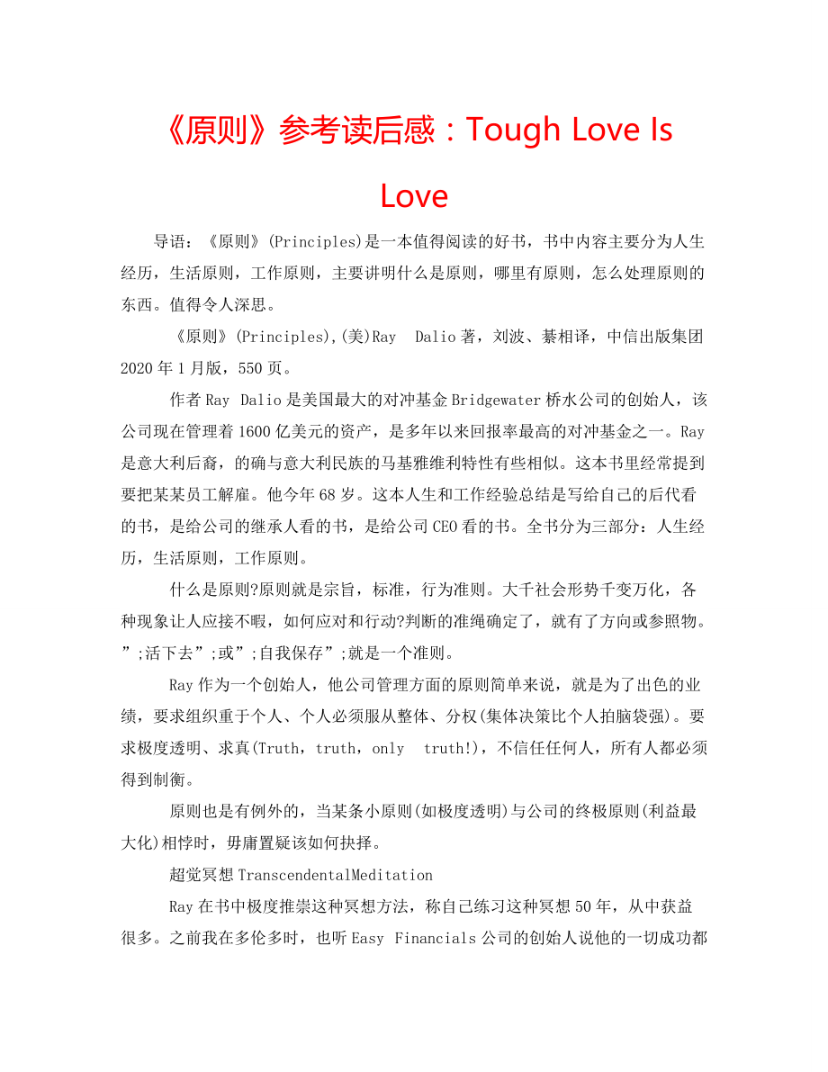 《原则》参考读后感：Tough Love Is Love_第1页