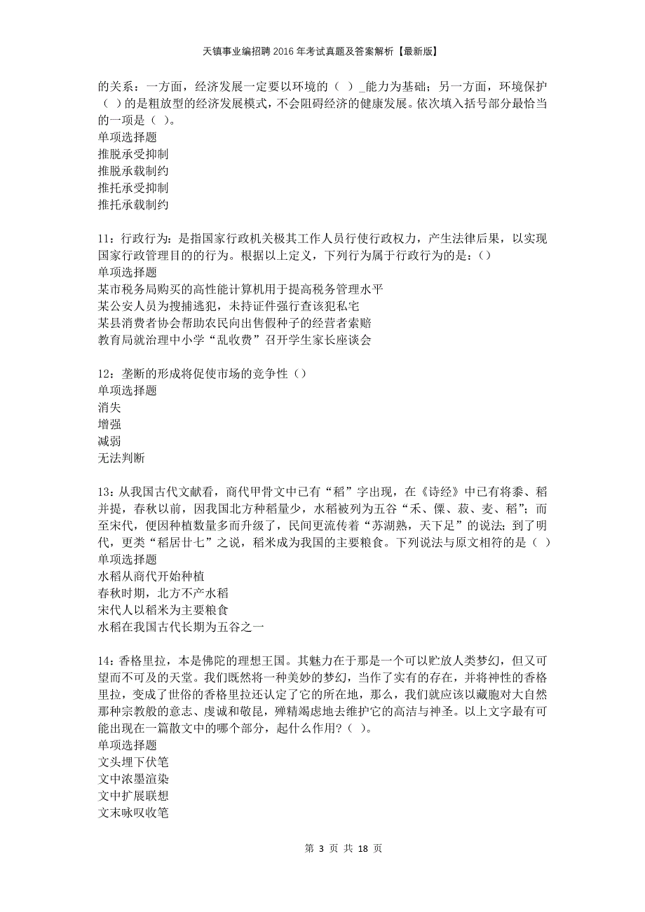 天镇事业编招聘2016年考试真题及答案解析版_第3页