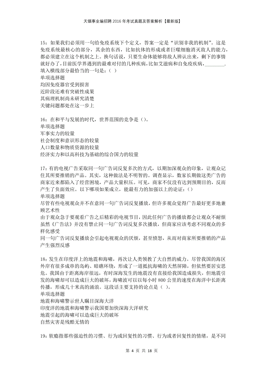 天镇事业编招聘2016年考试真题及答案解析版_第4页