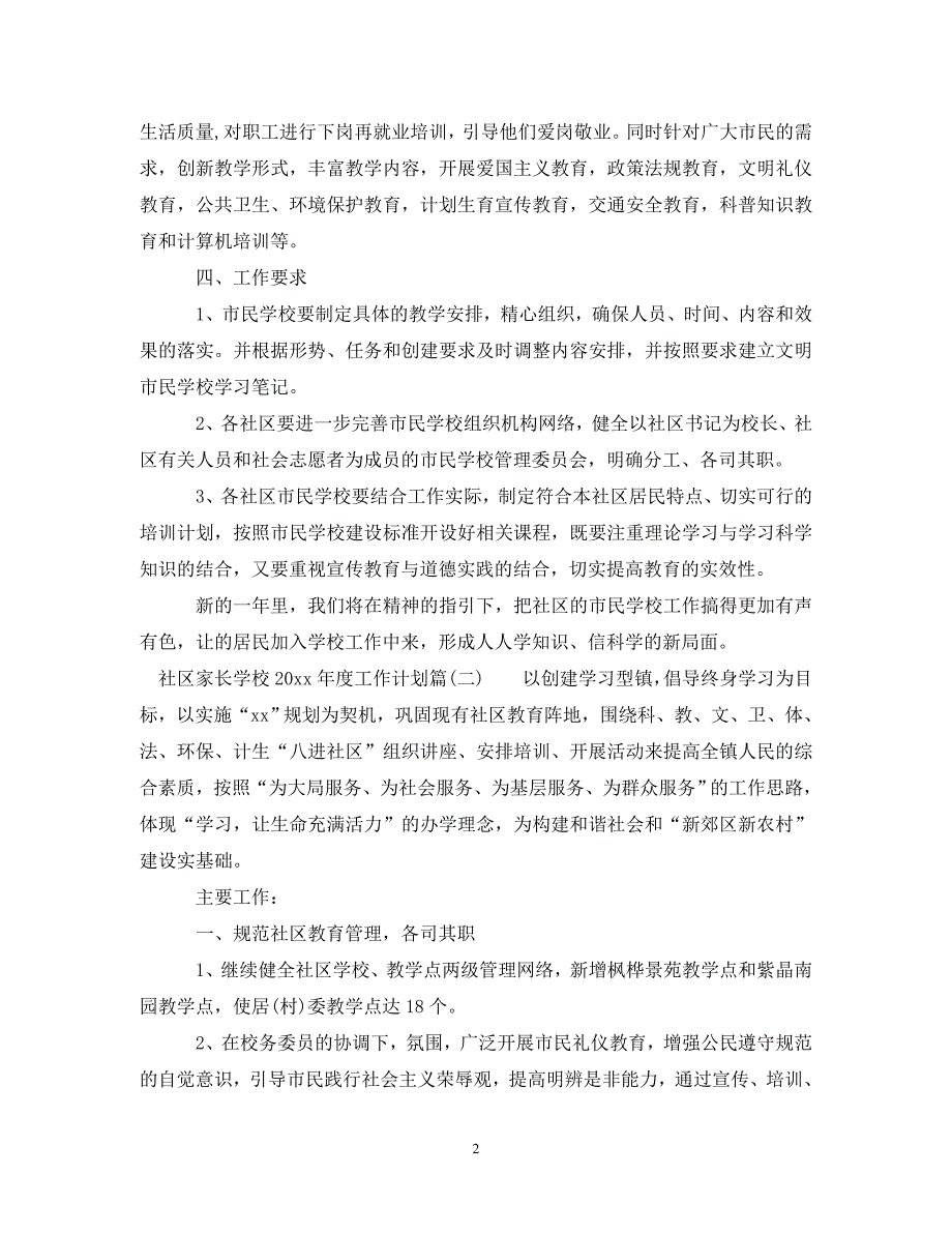 工作计划社区家长学校2021年度工作计划_社区家长学校教育工作计划_第2页