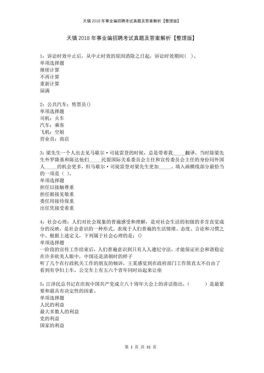 天镇2018年事业编招聘考试真题及答案解析整理版_第1页