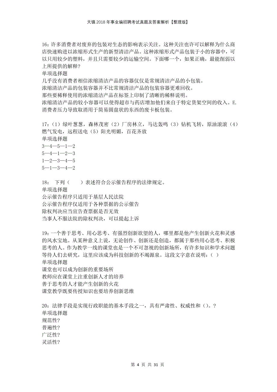 天镇2018年事业编招聘考试真题及答案解析整理版_第4页