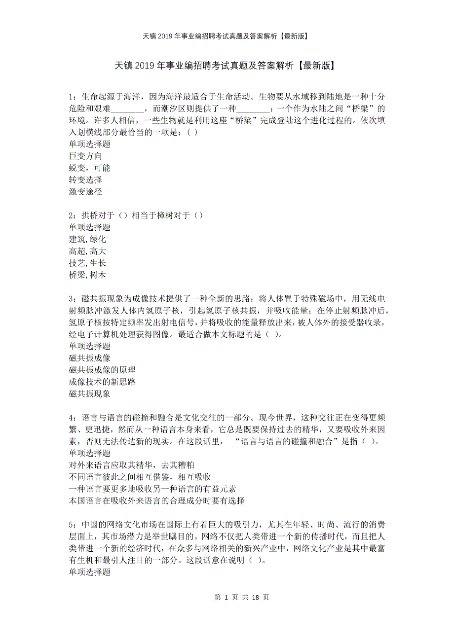 天镇2019年事业编招聘考试真题及答案解析版(2)_第1页