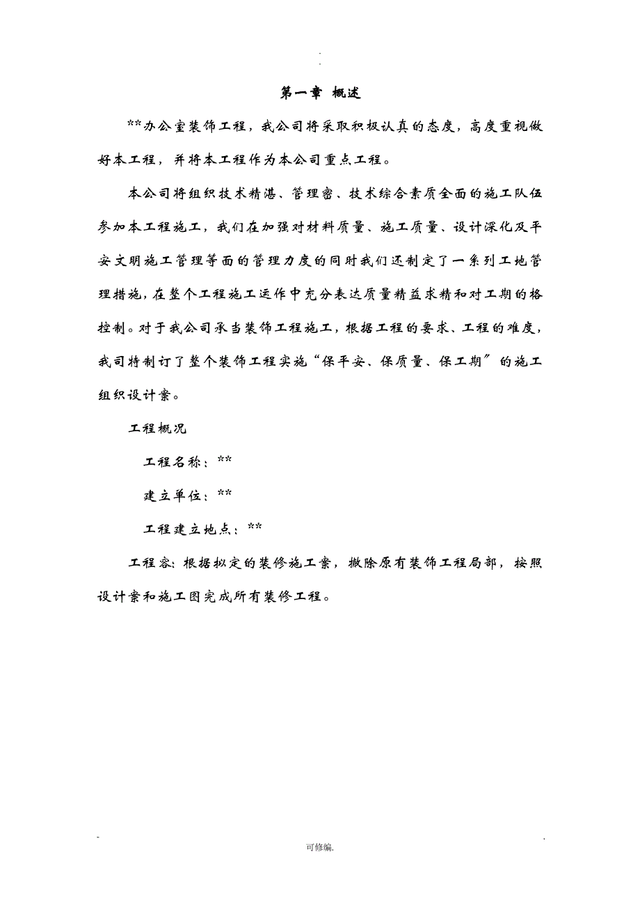 办公室装修工程施工设计与对策简洁版_第4页