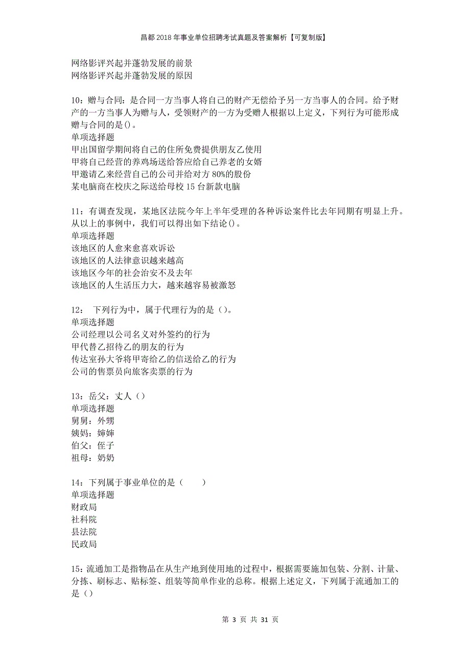 昌都2018年事业单位招聘考试真题及答案解析可复制版_第3页