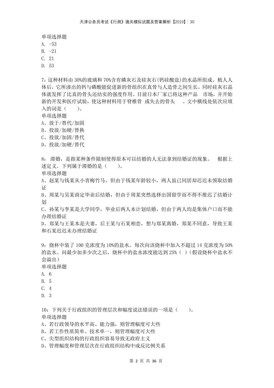 天津公务员考试《行测》通关模拟试题及答案解析2019：30_第2页