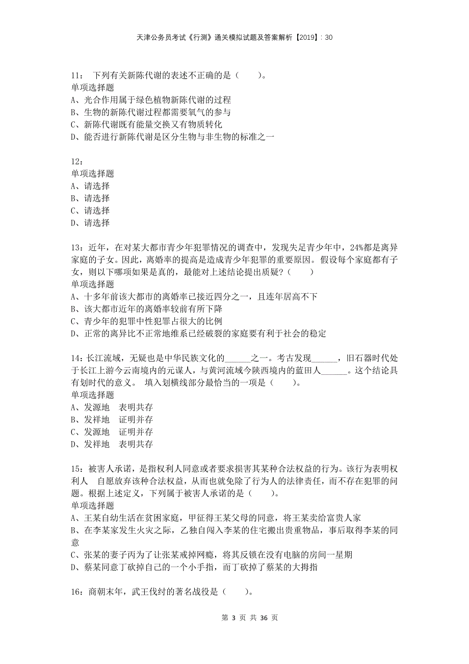 天津公务员考试《行测》通关模拟试题及答案解析2019：30_第3页