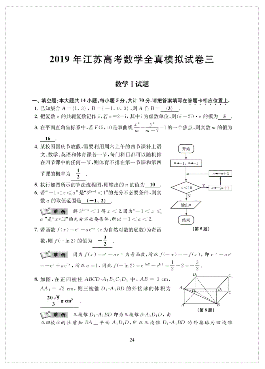 2019届江苏高考数学全真模拟卷三(PDF版含解析)_第1页