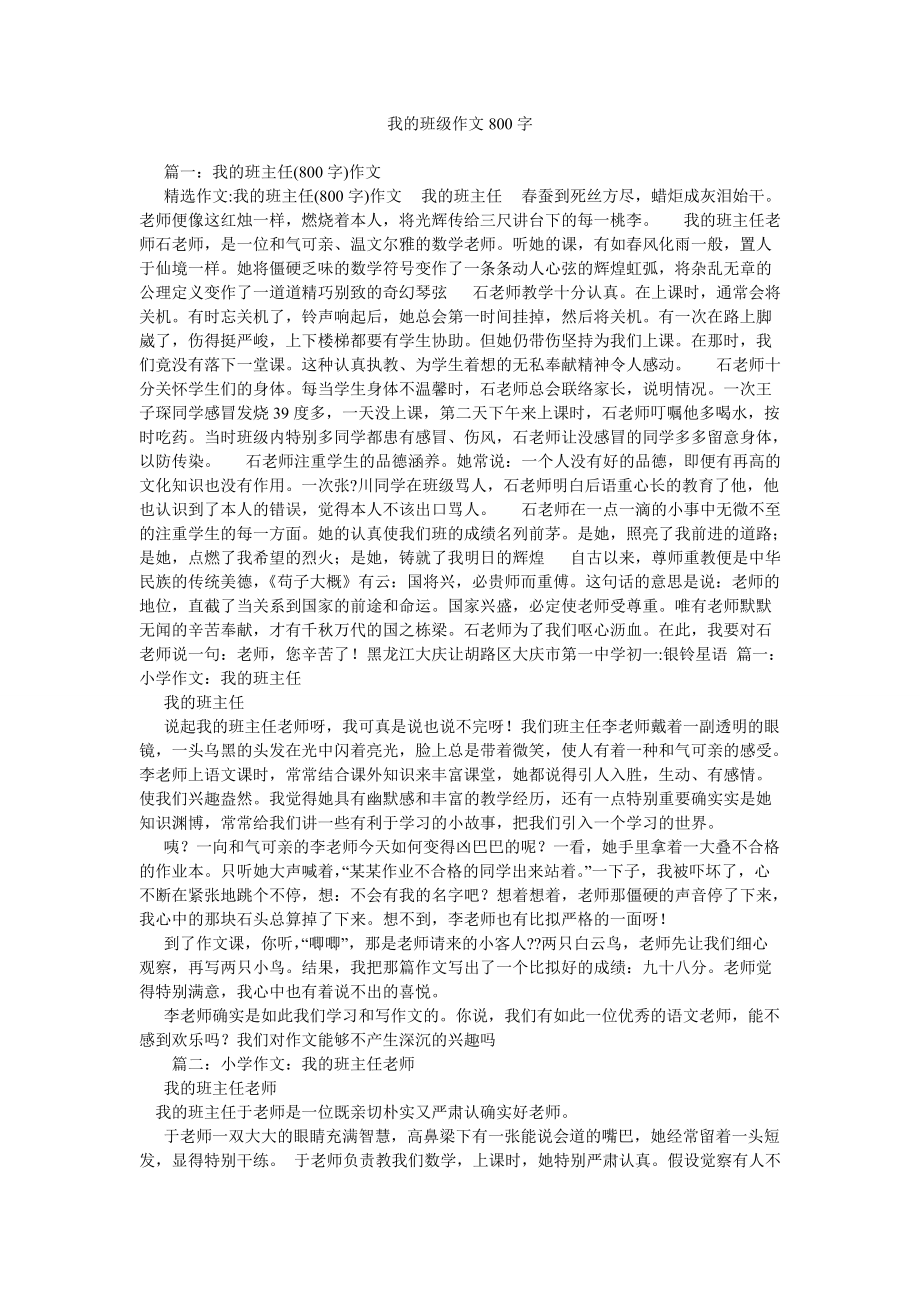 【精选】我的班级作文800字_第1页