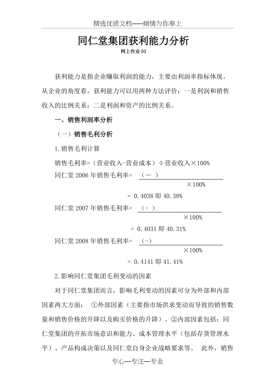 财务报表分析同仁堂集团获利能力分析网上作业(共9页)_第1页