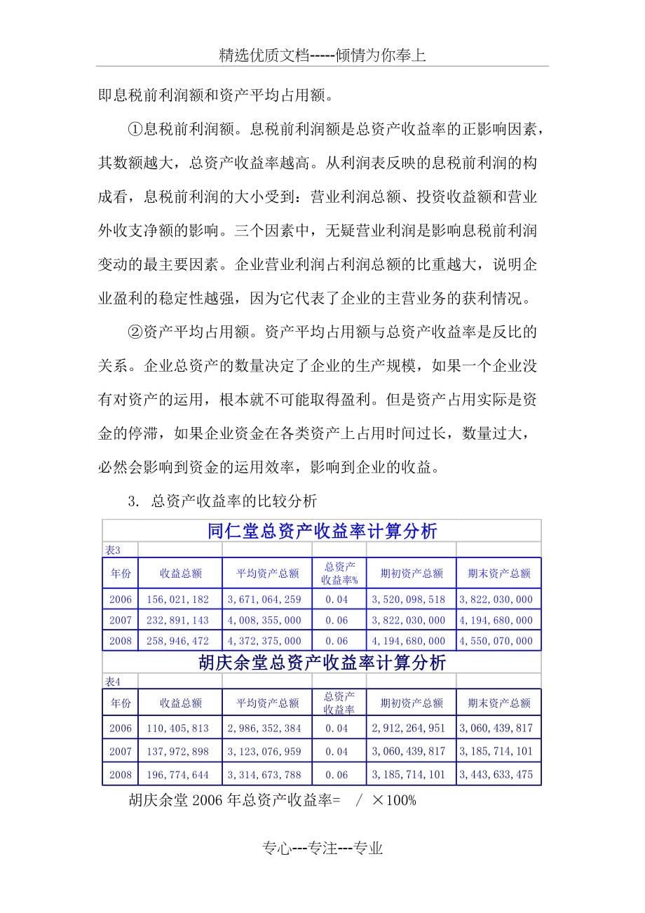 财务报表分析同仁堂集团获利能力分析网上作业(共9页)_第5页