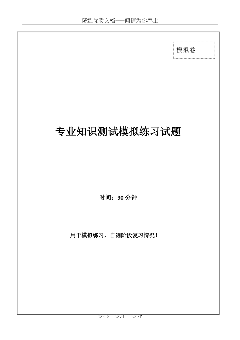 专业知识测试卷含答案解析(共7页)_第1页