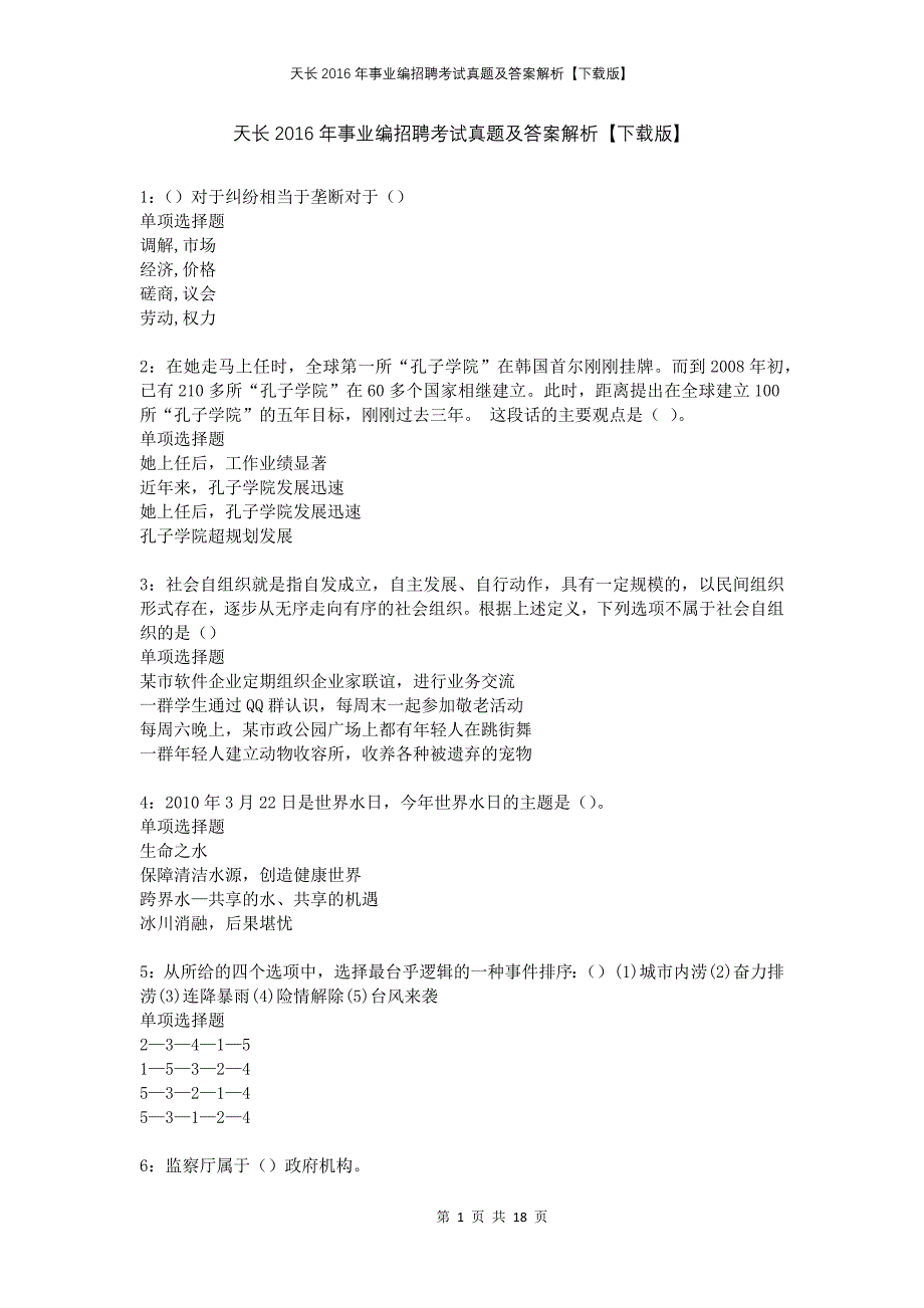 天长2016年事业编招聘考试真题及答案解析下载版_第1页