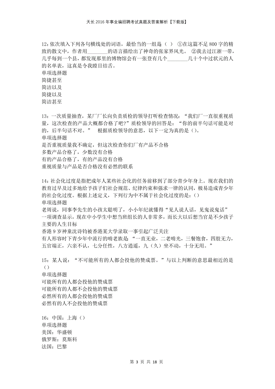 天长2016年事业编招聘考试真题及答案解析下载版_第3页