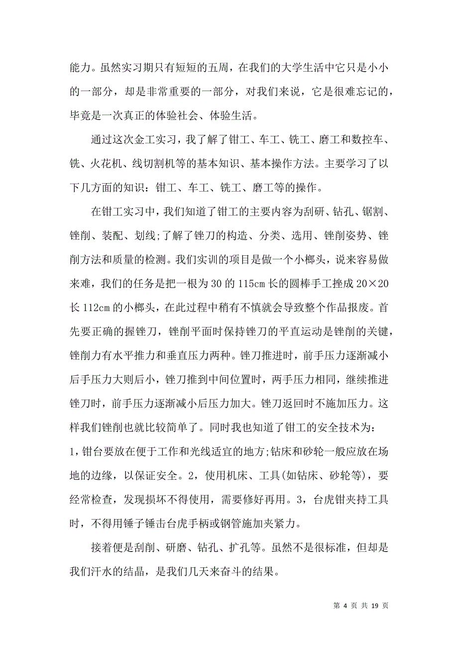 《钳工车工金工实习心得体会5篇》_第4页