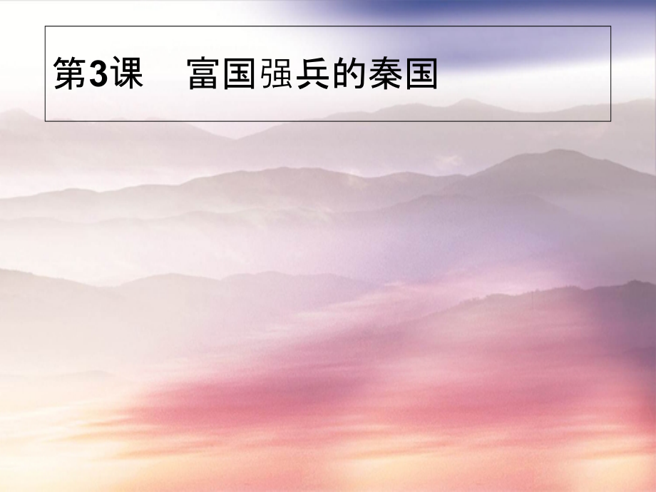 高中历史 第二单元 商鞅变法 2.3 富国强兵的秦国课件 新人教版选修1-新人教版高二选修1历史课件_第1页