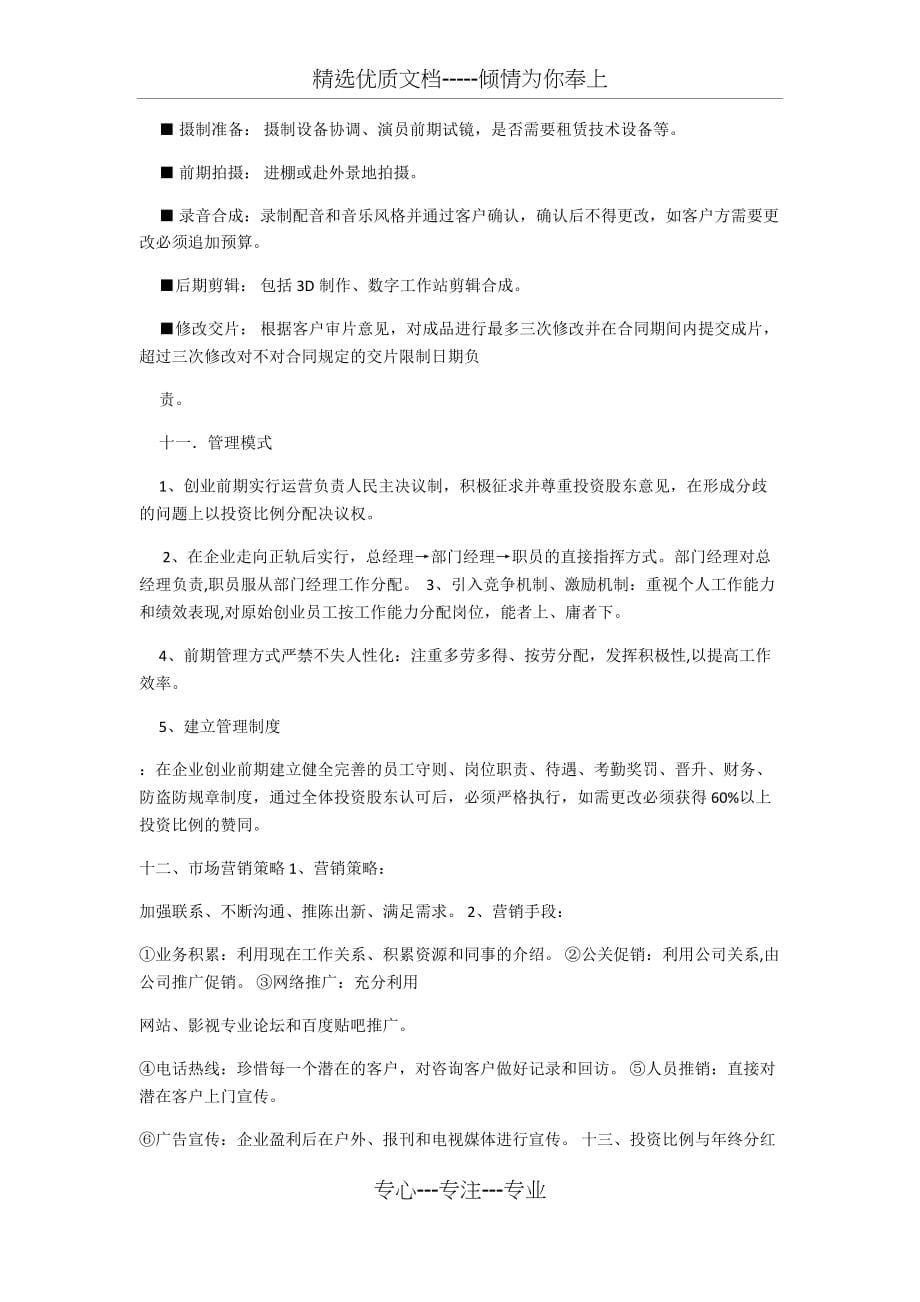 影视传媒公司创业策划方案(共6页)_第5页