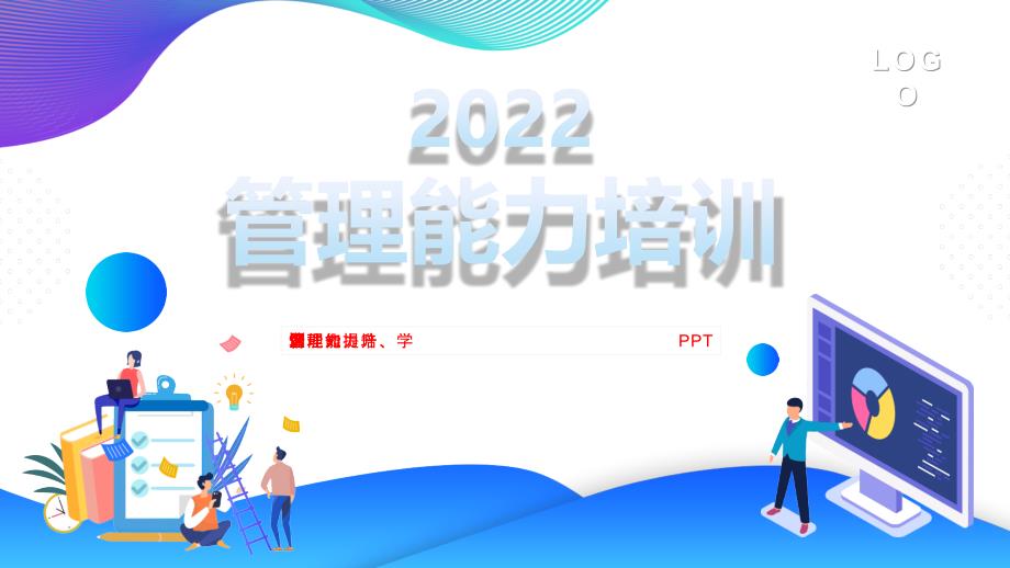 企业管理能力培训、能力提升、学习管理知识培训PPT课件_第1页