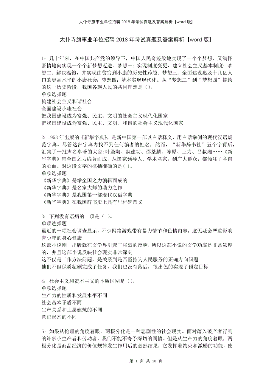 太仆寺旗事业单位招聘2018年考试真题及答案解析版_第1页