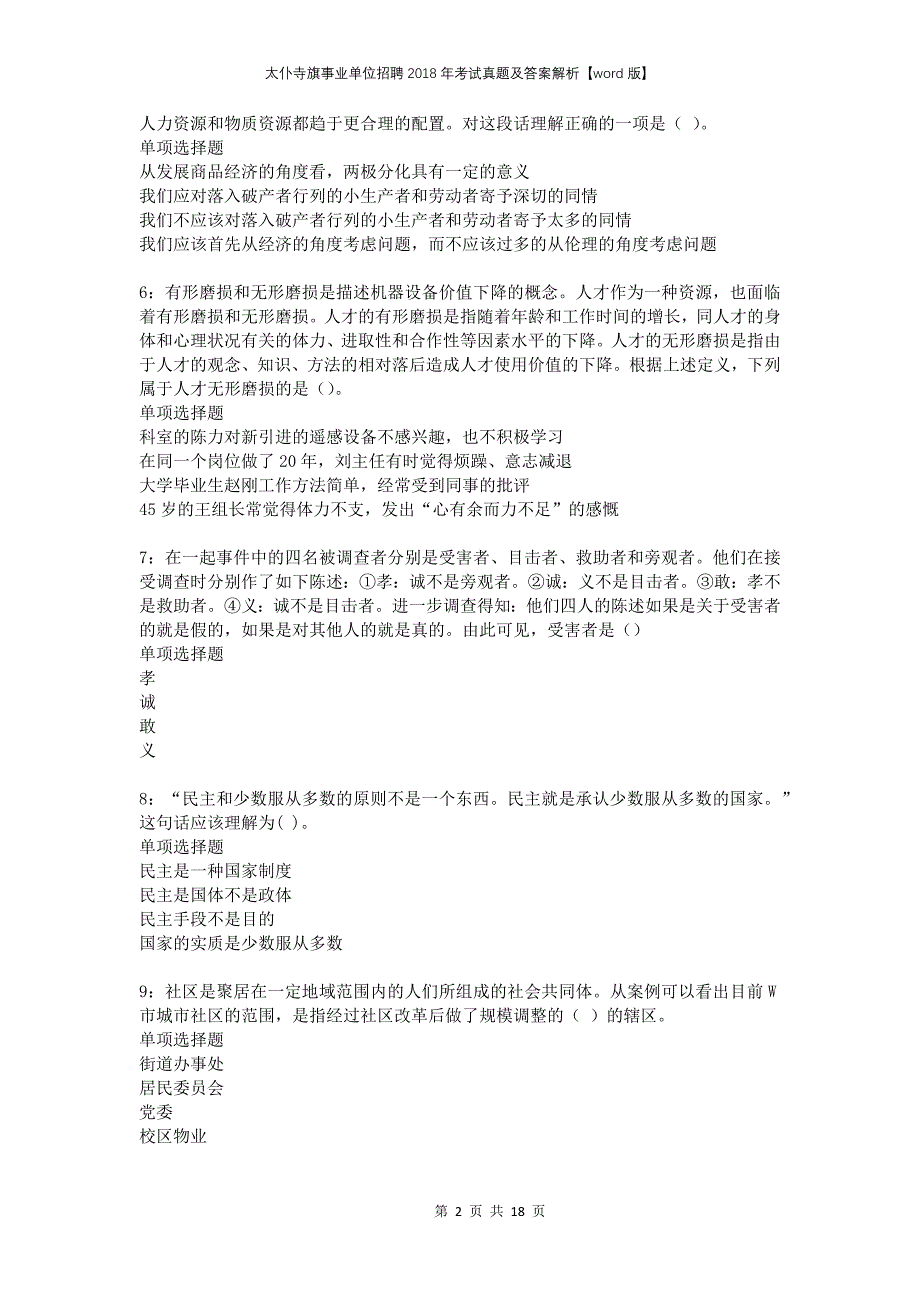 太仆寺旗事业单位招聘2018年考试真题及答案解析版_第2页