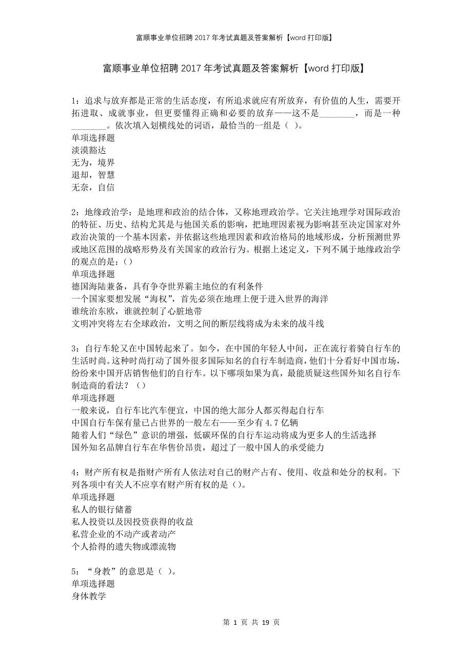 富顺事业单位招聘2017年考试真题及答案解析打印版_第1页