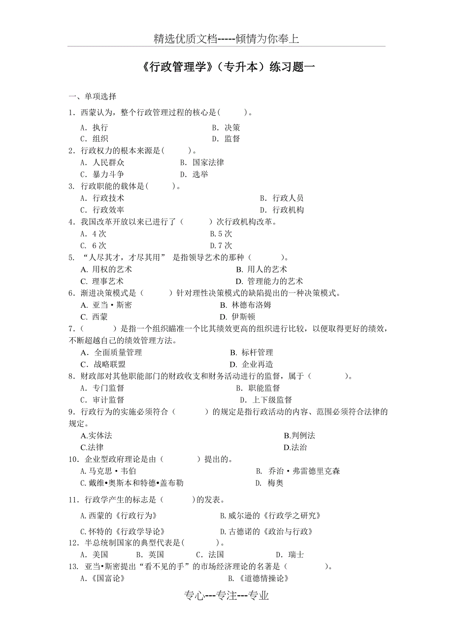 行政管理学练习题专升本带答案(共24页)_第1页