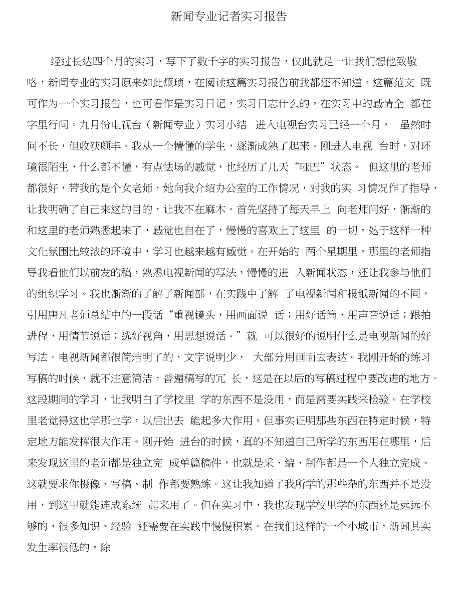 新闻专业毕业生实习报告与新闻专业记者实习报告合集_第3页