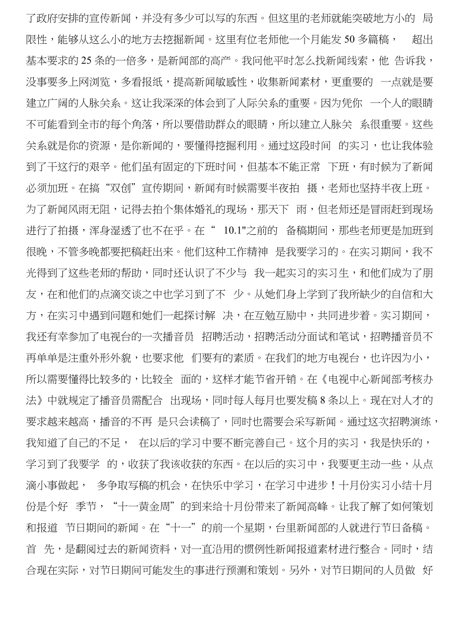 新闻专业毕业生实习报告与新闻专业记者实习报告合集_第4页