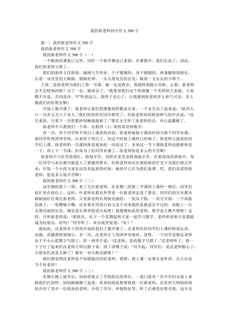 【精选】我的新老师初中作文500字_第1页