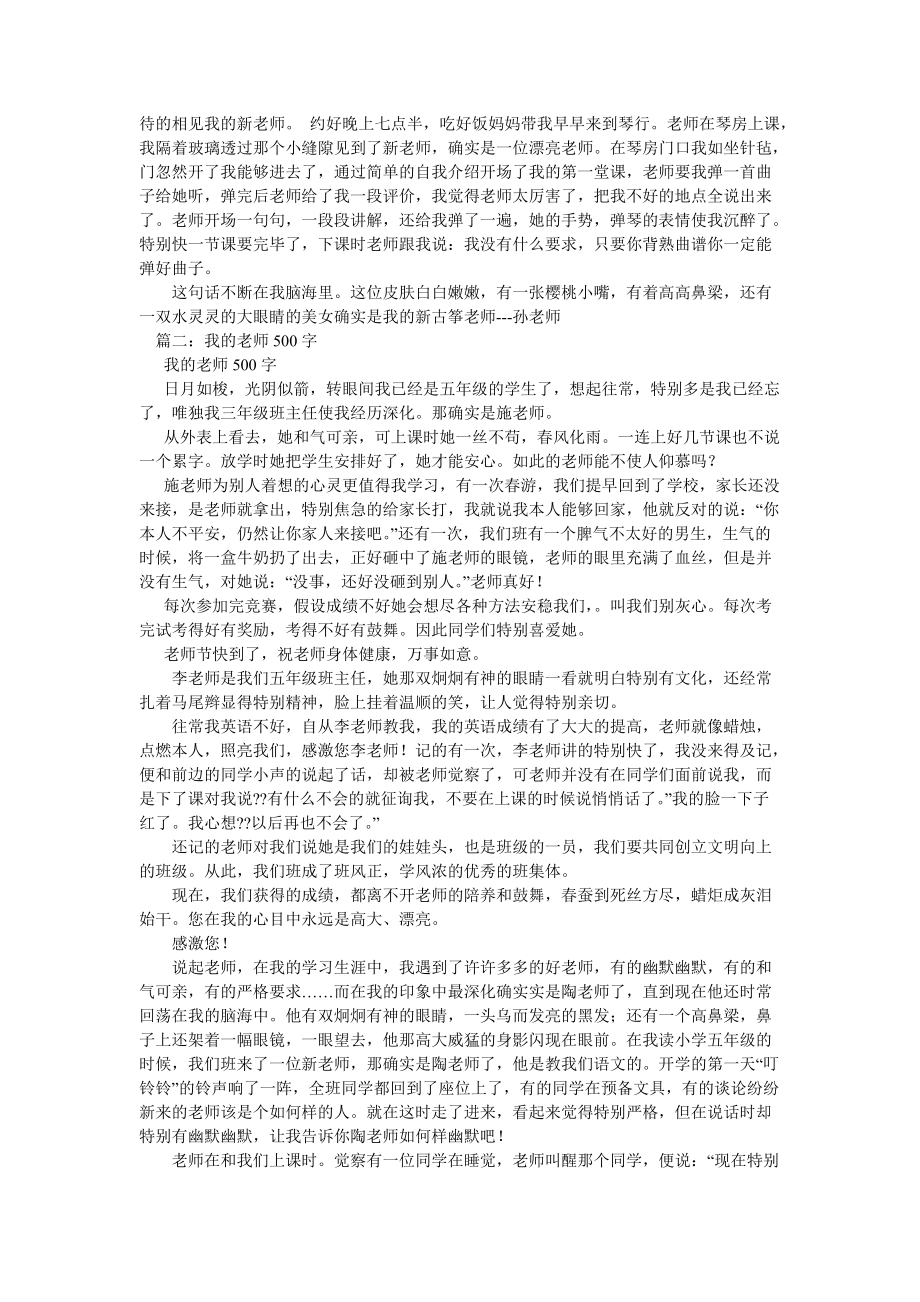 【精选】我的新老师初中作文500字_第2页