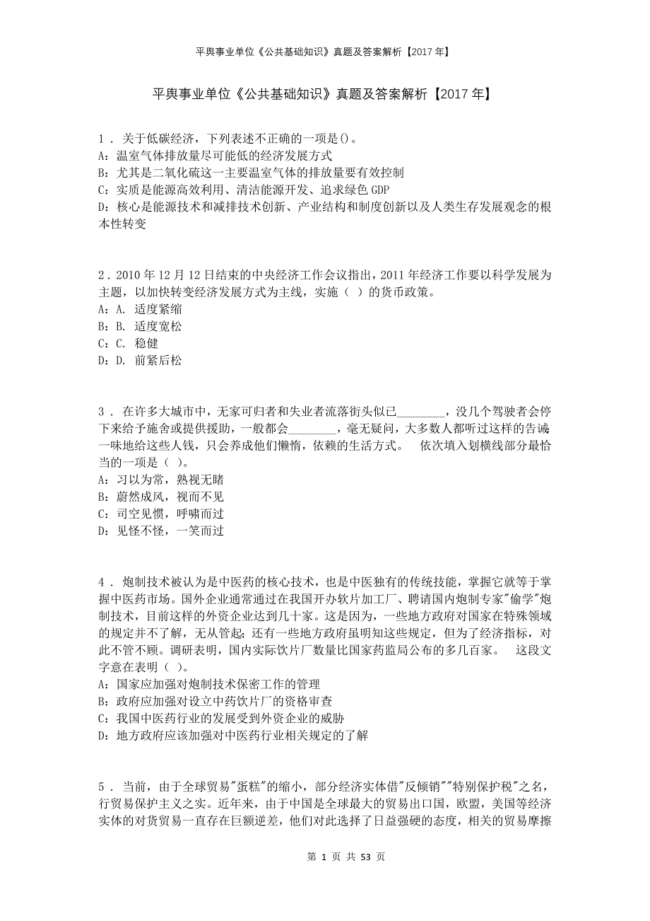 平舆事业单位《公共基础知识》真题及答案解析【2017年】_第1页