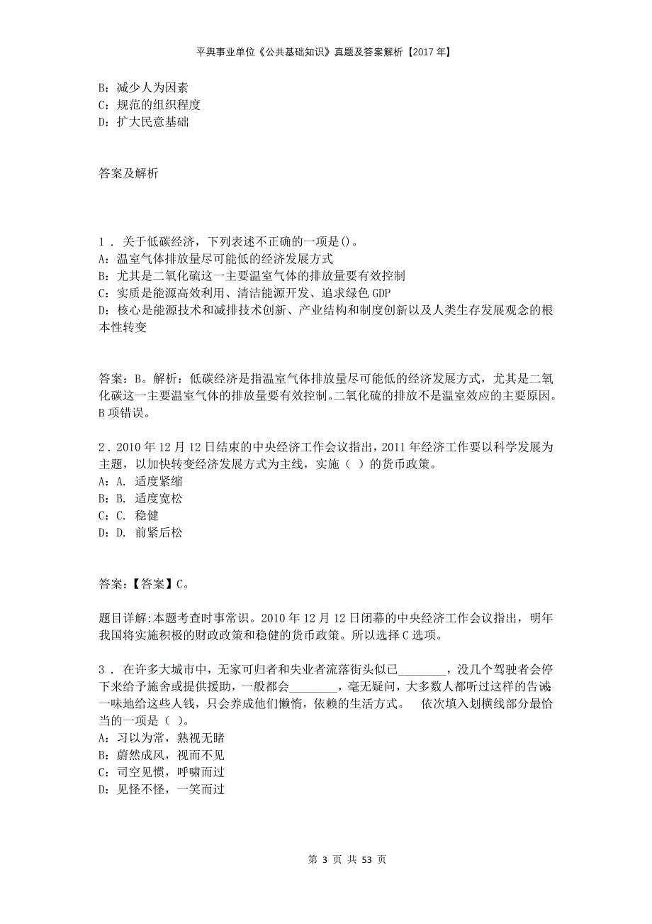 平舆事业单位《公共基础知识》真题及答案解析【2017年】_第3页