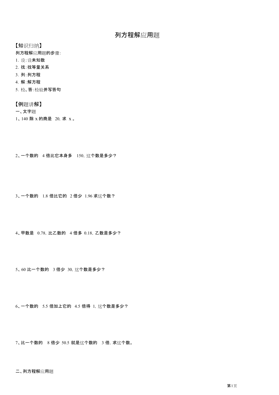 (完整版)沪教版小学五年级数学列方程解应用题_第1页