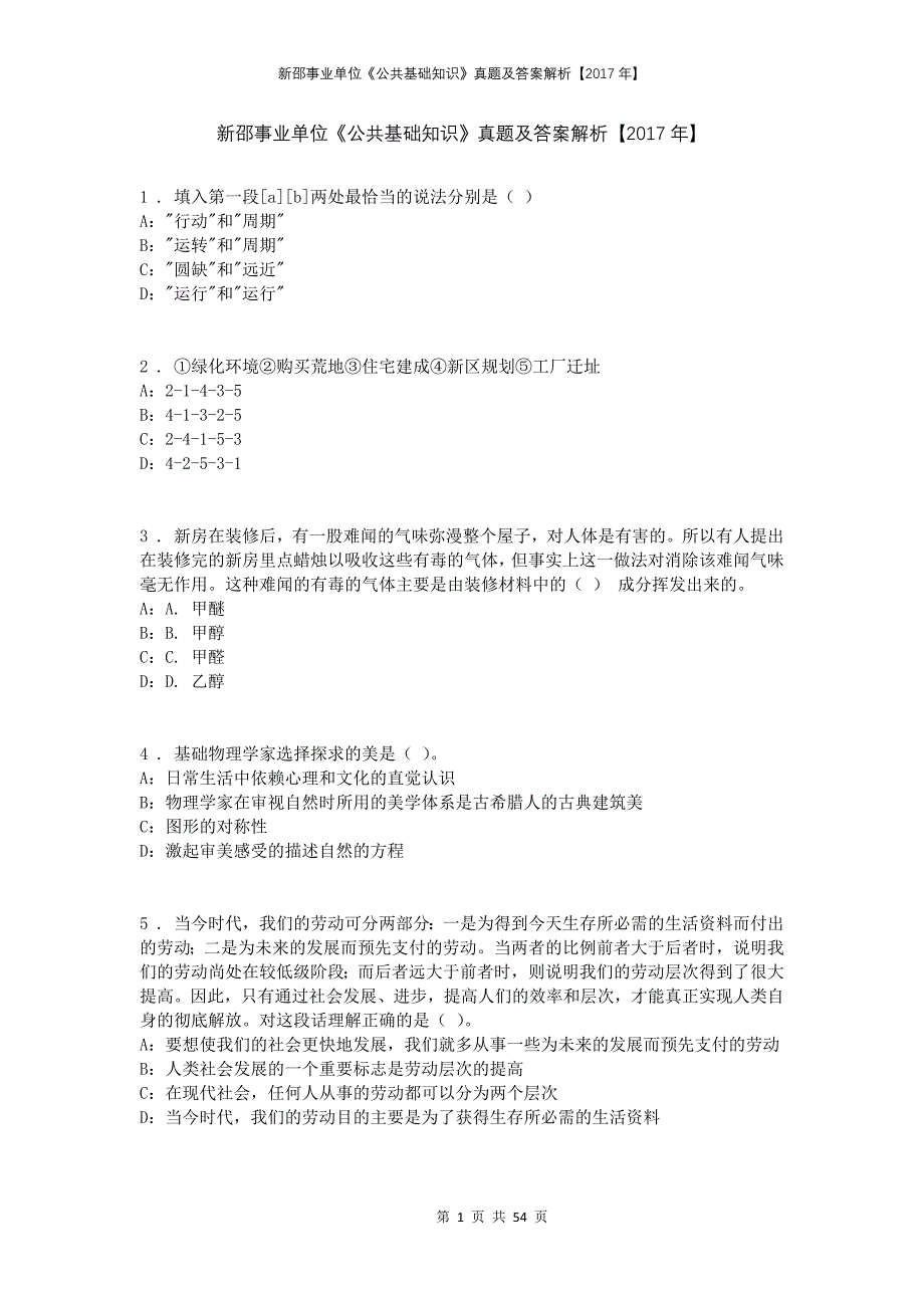 新邵事业单位《公共基础知识》真题及答案解析【2017年】_第1页