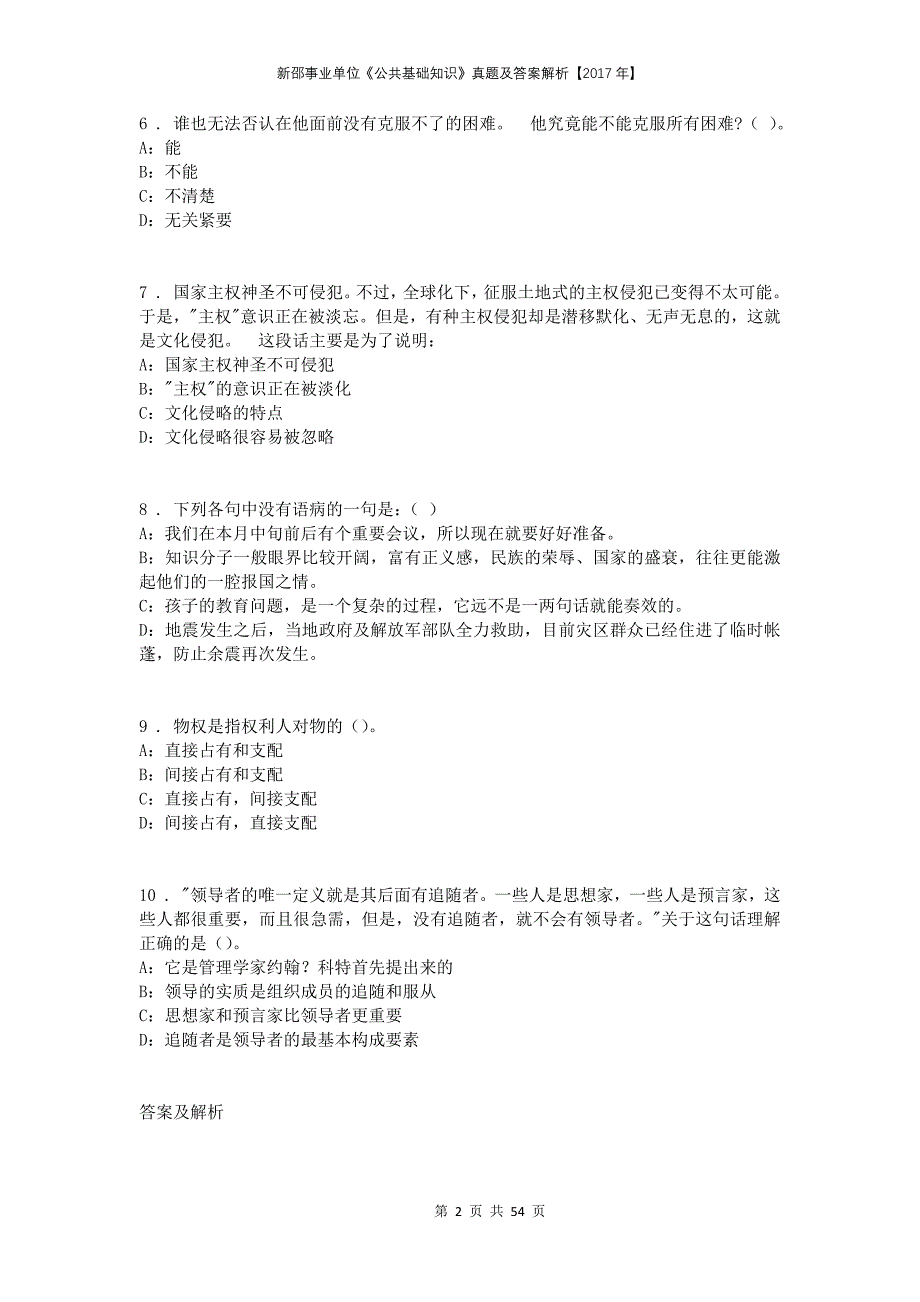 新邵事业单位《公共基础知识》真题及答案解析【2017年】_第2页