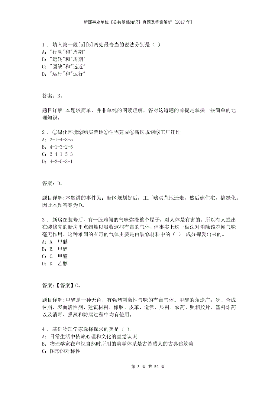 新邵事业单位《公共基础知识》真题及答案解析【2017年】_第3页