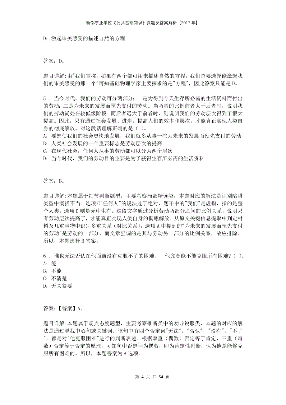 新邵事业单位《公共基础知识》真题及答案解析【2017年】_第4页