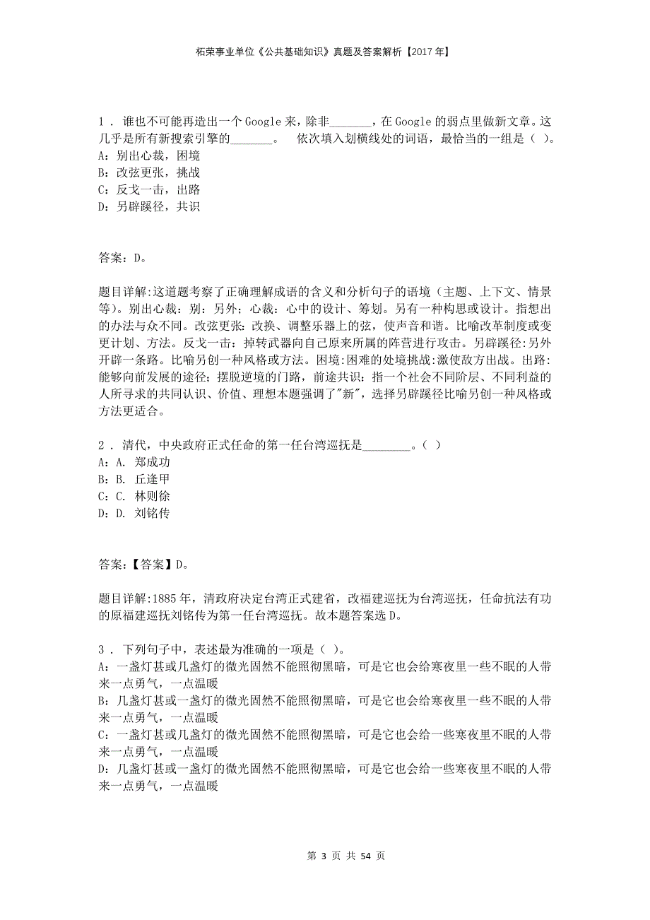 柘荣事业单位《公共基础知识》真题及答案解析【2017年】_第3页